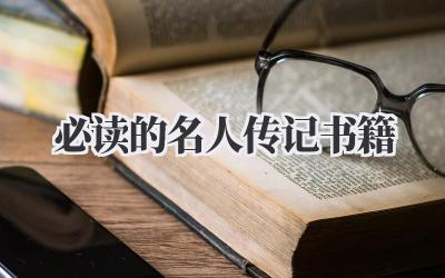 必读的名人传记书籍