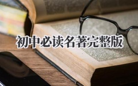 初中必读名著完整版