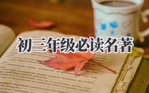 初三年级必读名著