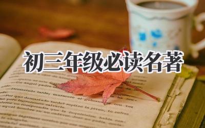 初三年级必读名著