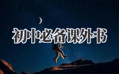 初中必备课外书