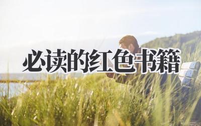 必读的红色书籍