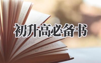 初升高必备书