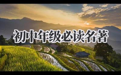 初中年级必读名著