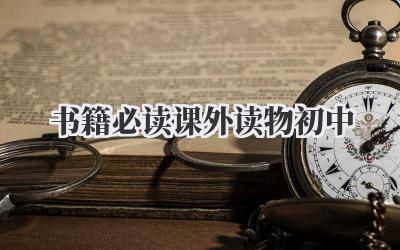 书籍必读课外读物初中