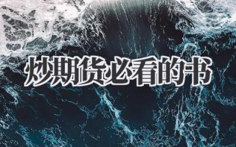 炒期货必看的书
