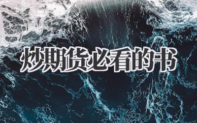 炒期货必看的书