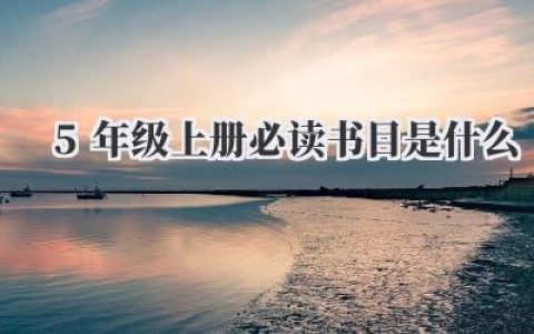 5年级上册必读书目是什么
