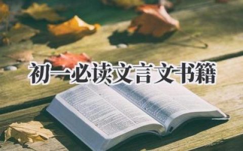 初一必读文言文书籍