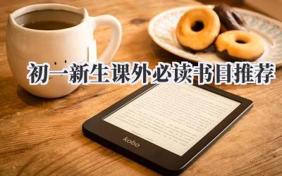 初一新生课外必读书目推荐
