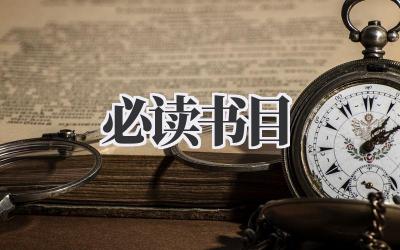 2023必读书目