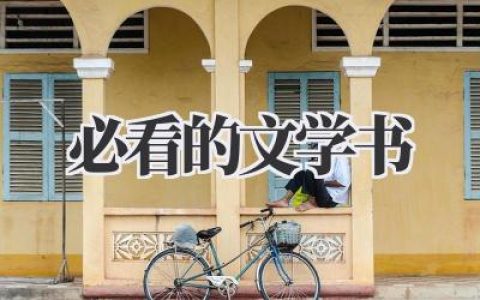 必看的文学书