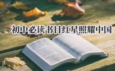 初中必读书目红星照耀中国