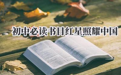初中必读书目红星照耀中国