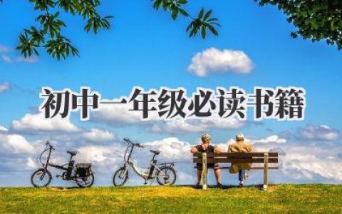 初中一年级必读书籍