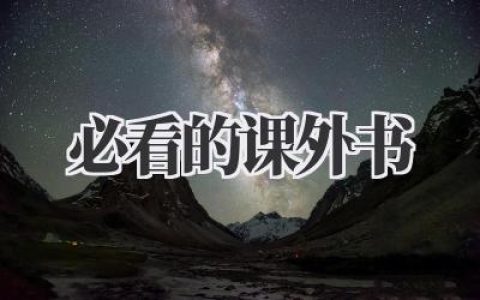 必看的课外书