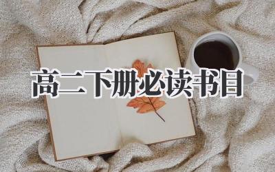 高二下册必读书目