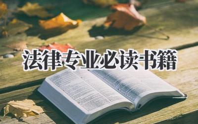 法律专业必读书籍
