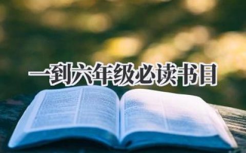 一到六年级必读书目