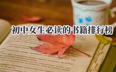 初中女生必读的书籍排行榜