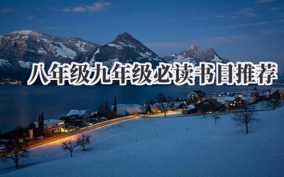 八年级九年级必读书目推荐