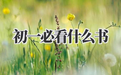初一必看什么书