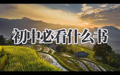 初中必看什么书