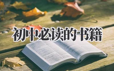 初中必读的书籍