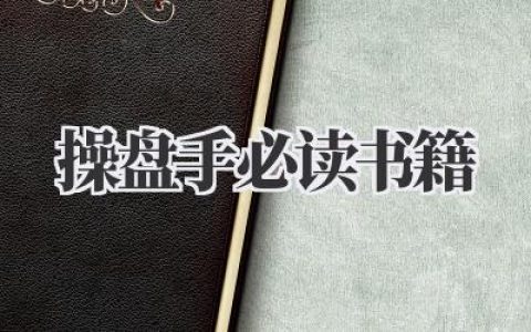 操盘手必读书籍