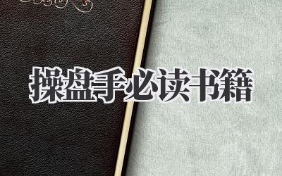 操盘手必读书籍