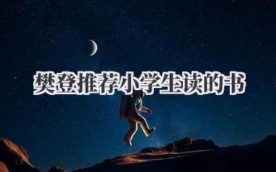 樊登推荐小学生读的书