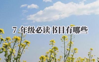 7年级必读书目有哪些