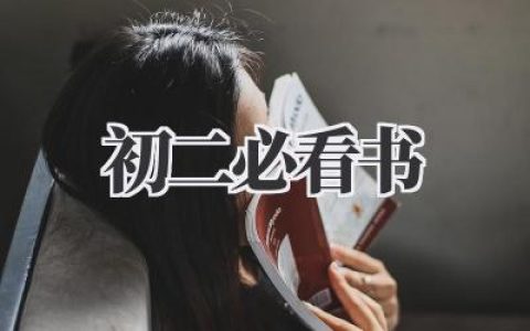 那些年，在初二迷茫时遇见的光：《初二必看书》个人清单
