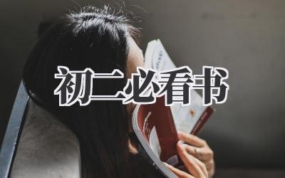 初二必看书