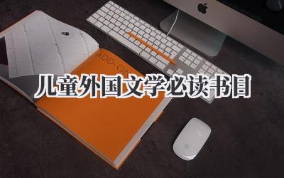儿童外国文学必读书目