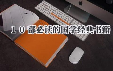 10部必读的国学经典书籍