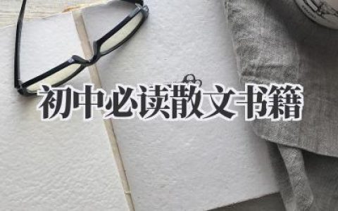 初中必读散文书籍
