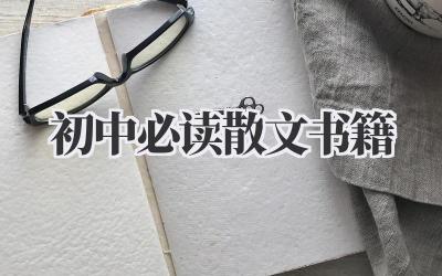 初中必读散文书籍