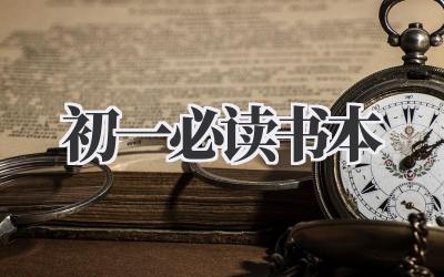 初一必读书本
