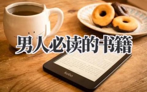 男人必读的书籍