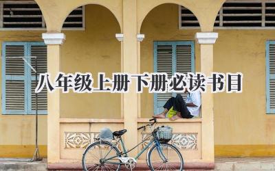 八年级上册下册必读书目