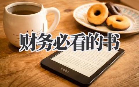财务必看的书