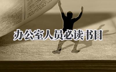 办公室人员必读书目