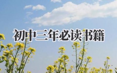 初中三年必读书籍