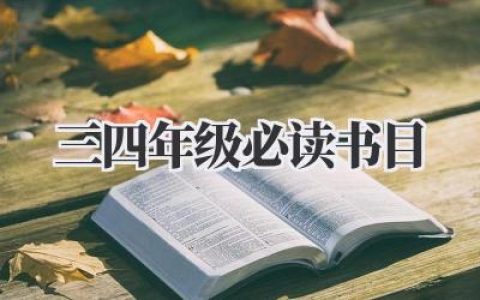三四年级必读书目