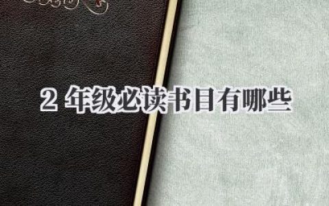 2年级必读书目有哪些