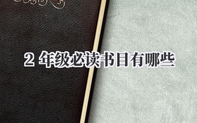 2年级必读书目有哪些