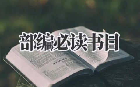 部编必读书目