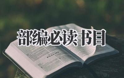 部编必读书目