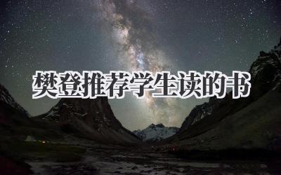 樊登推荐学生读的书